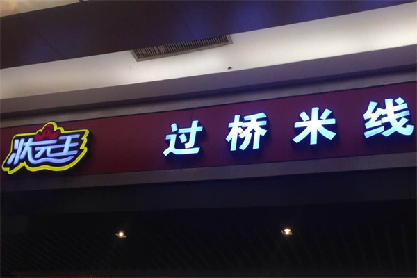 状元王过桥米线