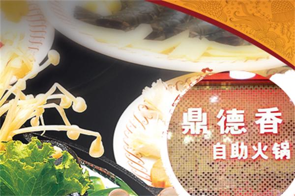 鼎德香自制小火锅