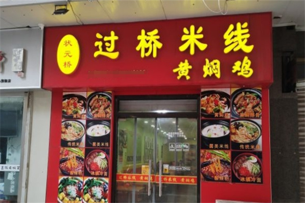 状元桥过桥米线