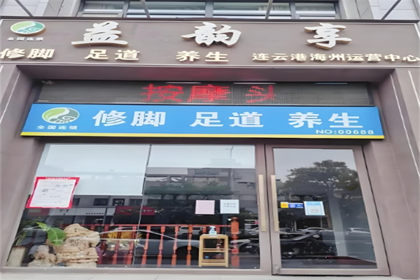 益韵享修脚足道