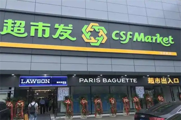 超市发连锁超市