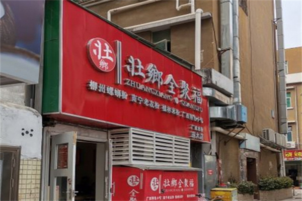 壮乡全聚福广西米粉