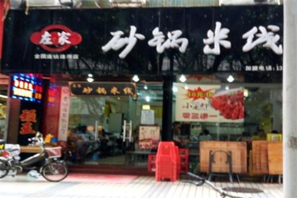 左家砂锅米线