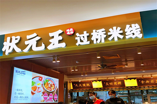 状元王过桥米线