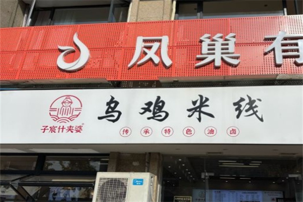 子宸什夹婆乌鸡米线
