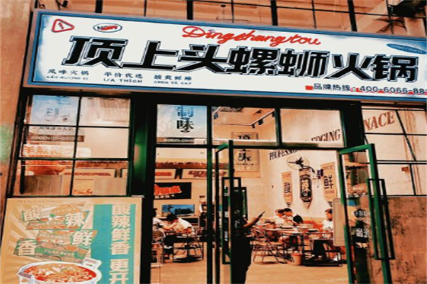 顶上头螺蛳粉火锅