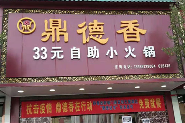 鼎德香自制小火锅