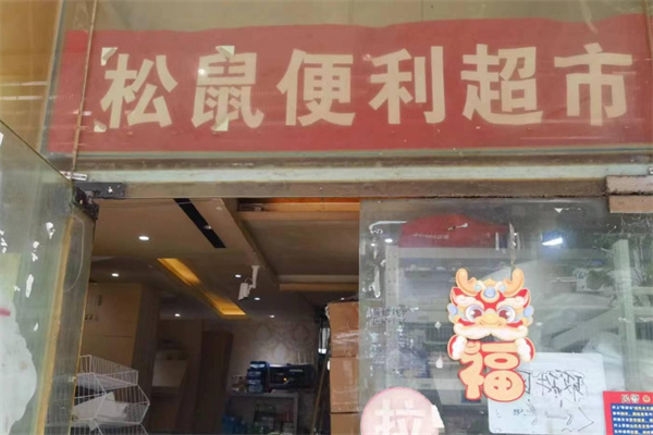 松鼠便利
