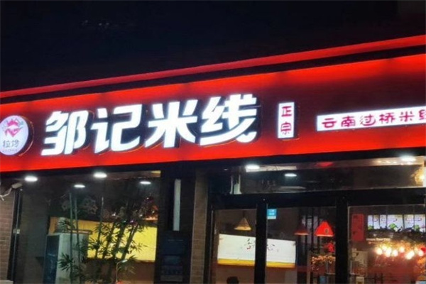 邹记过桥米线