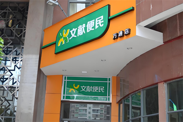 文献便民超市
