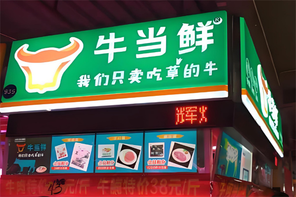 牛当鲜牛肉