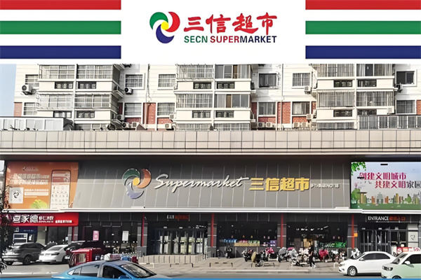 三信超市