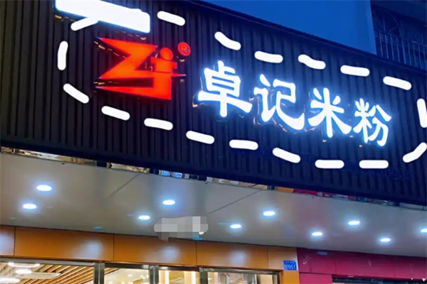卓记米粉