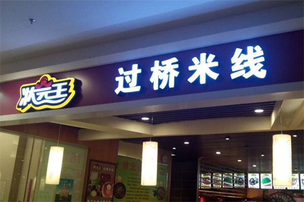 状元王过桥米线