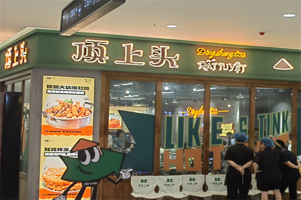 顶上头螺蛳粉火锅