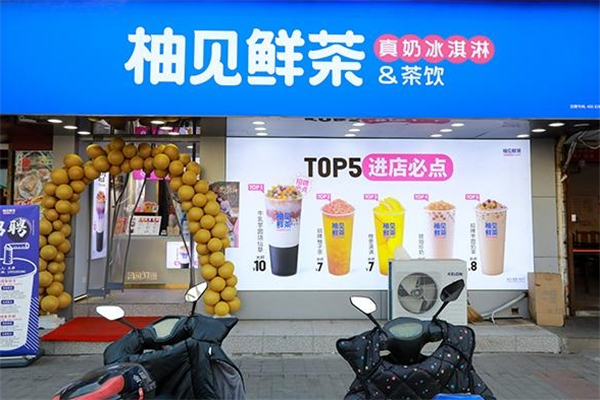 柚见鲜茶加盟总部地址在哪里？创业者的理想之选