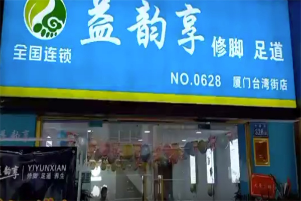 益韵享修脚足道