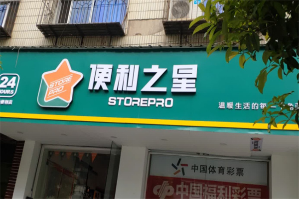 便利之星便利店