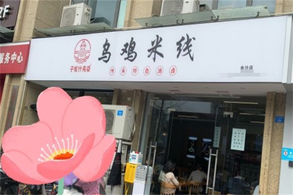 子宸什夹婆乌鸡米线