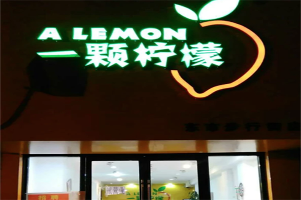 一颗柠檬
