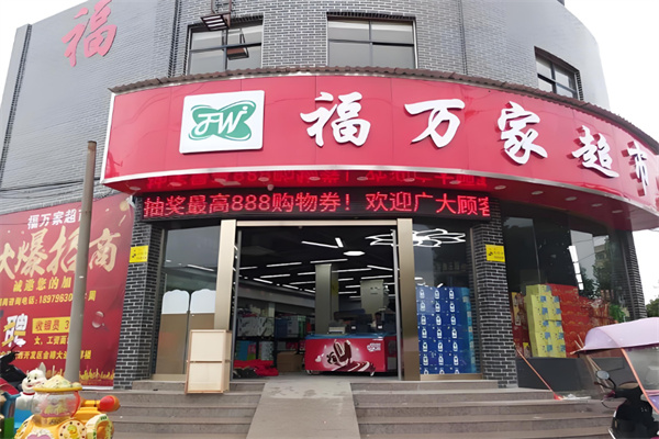 福万家超市