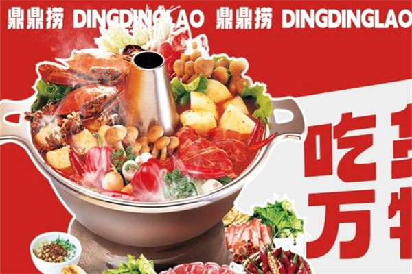 鼎鼎捞火锅