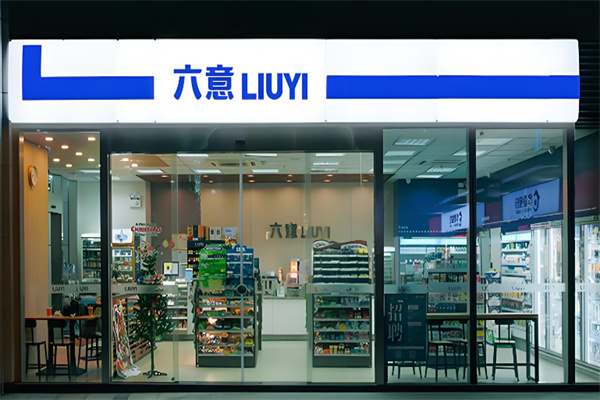 六意便利店