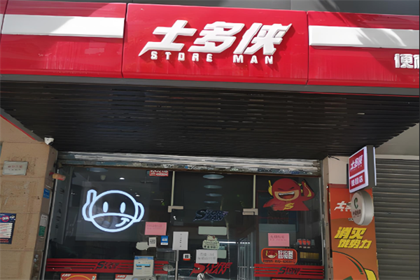 士多侠便利店