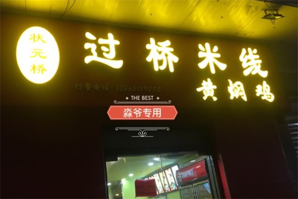状元桥过桥米线