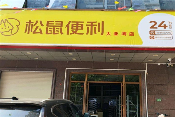 松鼠便利