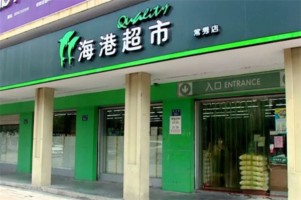 海港超市