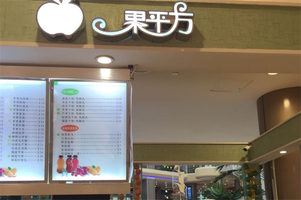 果平方鲜榨果汁