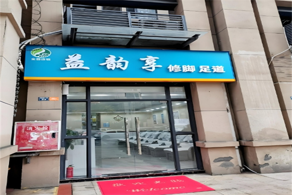 益韵享修脚足道