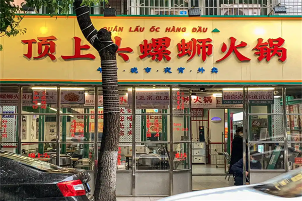 顶上头螺蛳粉火锅