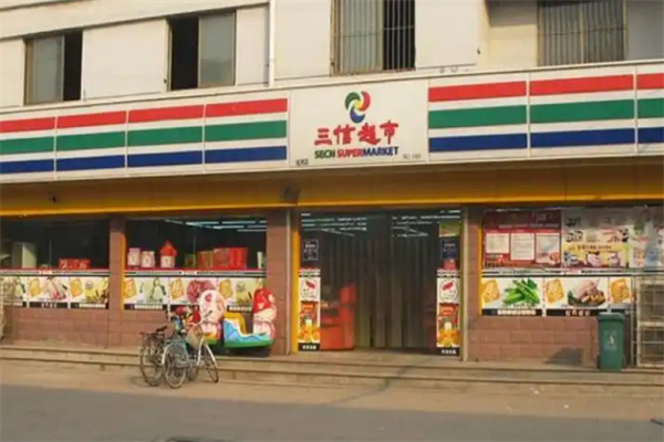 三信超市