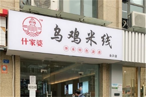 子宸什夹婆乌鸡米线