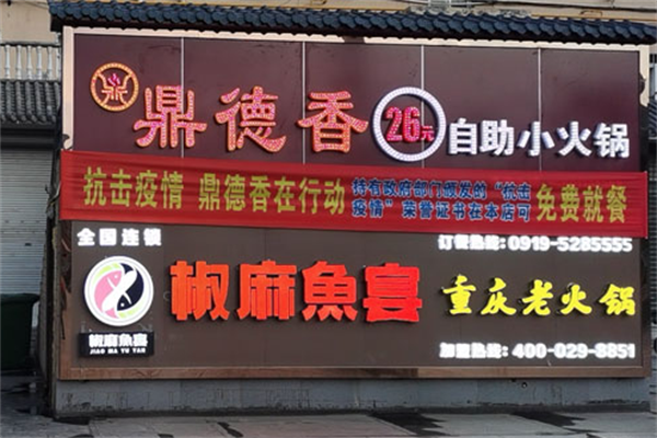 鼎德香自制小火锅