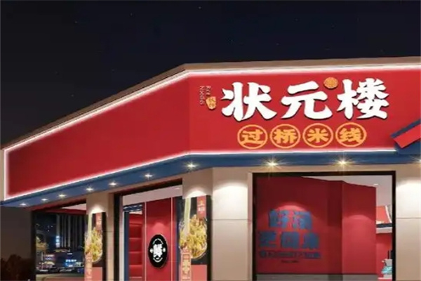 状元楼米线