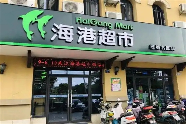 海港超市