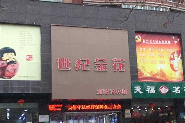 世纪金花超市