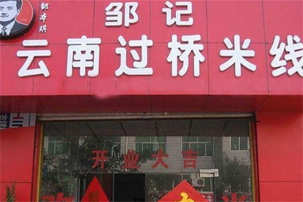 邹记过桥米线