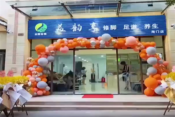 益韵享修脚足道