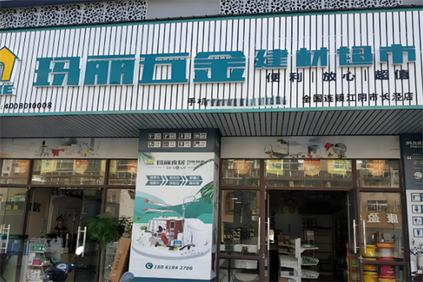 玛丽五金超市