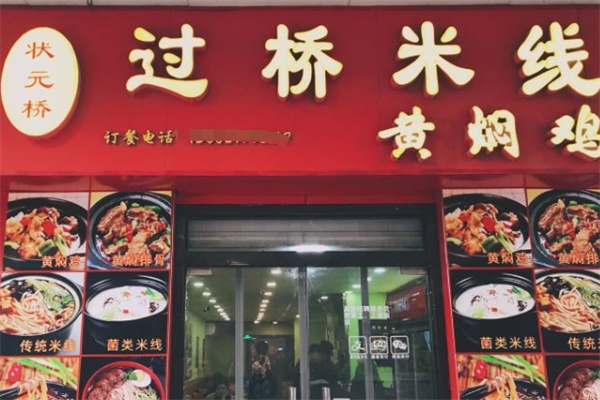 状元桥过桥米线