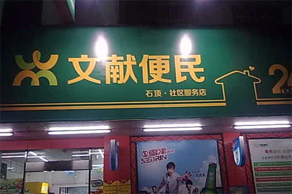 文献便民超市