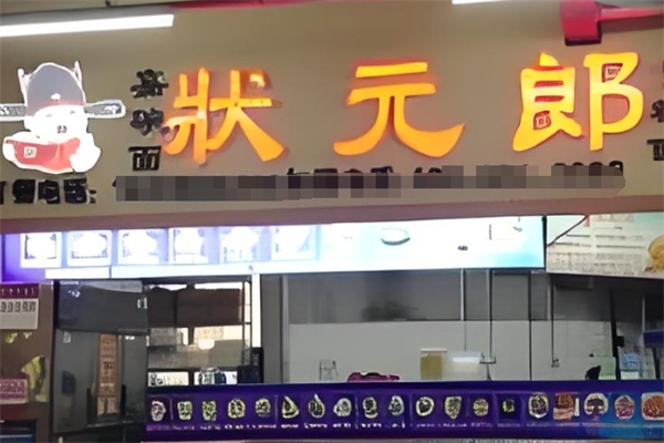 状元郎粉面专家