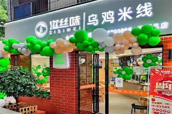 滋丝味乌鸡米线