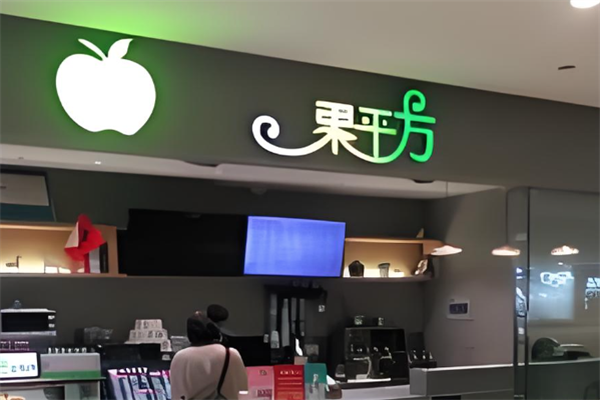 果平方
