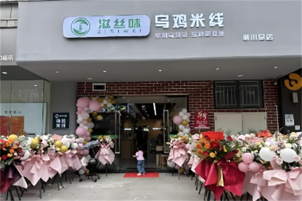 滋丝味乌鸡米线