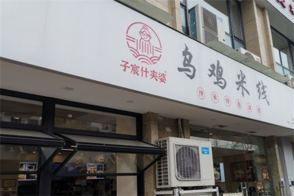 子宸什夹婆乌鸡米线